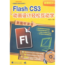 新视听课堂:Flash CS3动画设计轻松互动学(附DVD光盘1张)