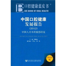 中国口腔健康发展报告（2012）
