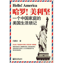 哈罗!美利坚:一个中国家庭的美国生活琐记