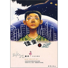 冰波童话·完全珍藏版：怪蛋之谜