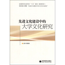 先进文化建设中的大学文化研究
