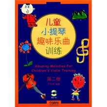 儿童小提琴趣味乐曲训练（第2册）（附CD一张）