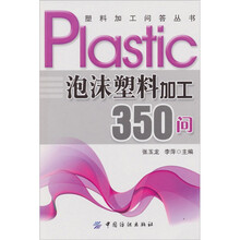泡沫塑料加工350问