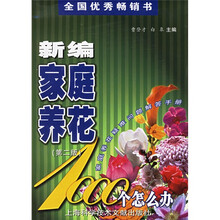 新编家庭养花1000个怎么办：家庭养花疑难问题解答手册