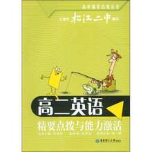 高中精学巧练丛书·精要点拨与能力激活:高2英语
