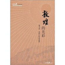敦煌的光彩：常书鸿、池田大作对谈录