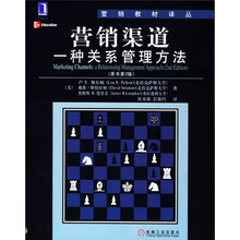 营销教材译丛·营销渠道：一种关系管理方法（原书第2版）