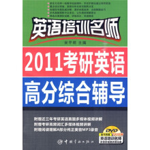 英语培训名师:2011考研英语高分综合辅导(附DVD光盘1张)