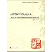 法理学视野下的冲突法