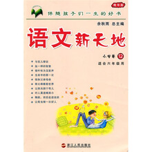 语文新天地：小学卷12（精华版）（适合6年级用）