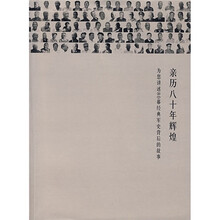 亲历八十年辉煌：为您讲述80幕经典军史背后的故事