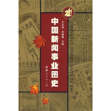 中国新闻事业图史