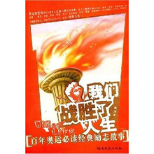 我们战胜了人生：百年奥运必读经典励志故事