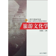 21世纪全国高等院校旅游专业现代应用型系列教材：旅游文化学