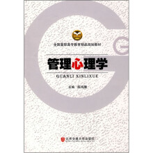 全国高职高专教育精品规划教材:管理心理学