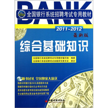 2011-2012全国银行系统招聘考试专用教材：综合基础知识