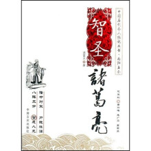 中国历代圣人传记丛书：智圣诸葛亮