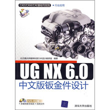 CAD/CAM/CAE基础与实践·行业应用：UG NX 6.0中文版钣金件设计（附光盘）
