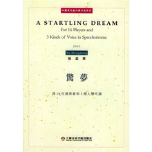 惊梦：为16位演奏家和3种人声吟诵
