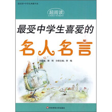 最受中学生喜爱的名人名言