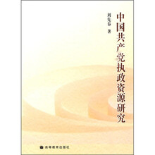 中国共产党执政资源研究