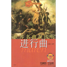 世界名曲在线听:进行曲(附OnIineCD光盘1张)