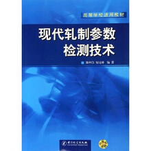 高等学校适用教材：现代轧制参数检测技术