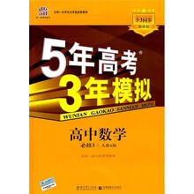 5年高考3年模拟:高中数学(必修3)(人教A版)(5.3同步·新课标)