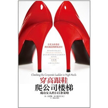 穿高跟鞋爬公司楼梯：成功女人的145条策略