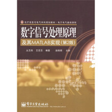 电子信息与电气学科规划教材·电子电气基础课程:数字信号处理原理及其MATLAB实现(第2版)