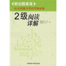 新出题基准·日语能力考试考前对策:2级阅读详解