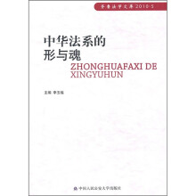 中华法系的形与魂