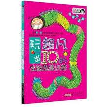 智慧树幼教精品书系·玩出超凡IQ全脑思维训练·潜能大开发