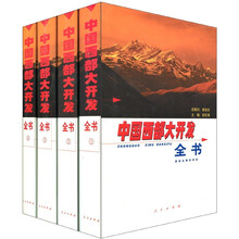 中国西部大开发（套装共4册）