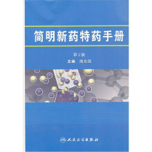 简明新药特药手册（第2版）