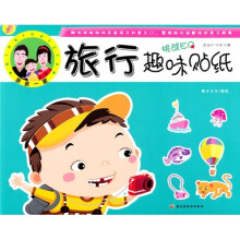 小蜗牛智慧丛书：旅行趣味贴纸（适合3-6岁儿童）