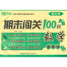 期末闯关100分：数学（5下）（配北师）