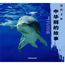 绿野寻踪：中华鲟的故事