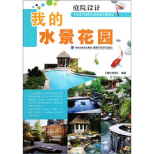 我的水景花园