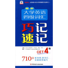最新大学英语四级词汇巧记速记(CET4级)