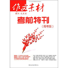 作文素材考前特刊(高考版)