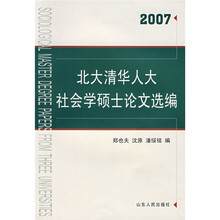 北大清华人大社会学硕士论文选编2007