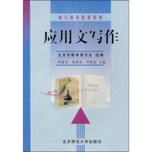 成人高等教育教材：应用文写作