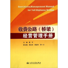 收费公路（桥梁）经营管理手册