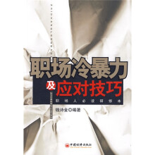 职场人必读研修本：职场冷暴力及应对技巧