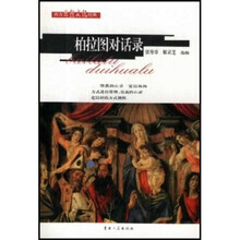 柏拉图对话录