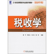 21世纪高等院校专业课系列教材·经济学类：税收学