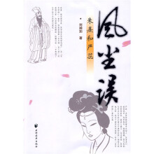 风尘误:朱熹和严蕊