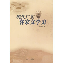 现代广东客家文学史