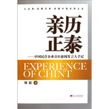 亲历正泰：中国民营企业首位新闻发言人手记